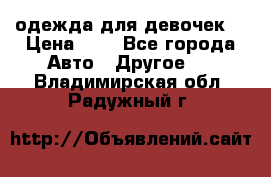 одежда для девочек  › Цена ­ 8 - Все города Авто » Другое   . Владимирская обл.,Радужный г.